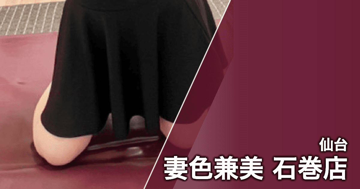 妻色兼美 石巻店