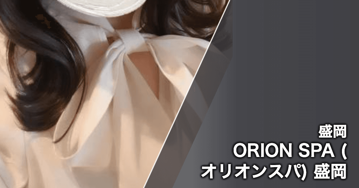 ORION SPA (オリオンスパ) 盛岡