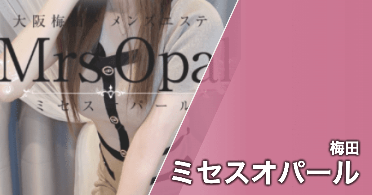 ミセスオパール