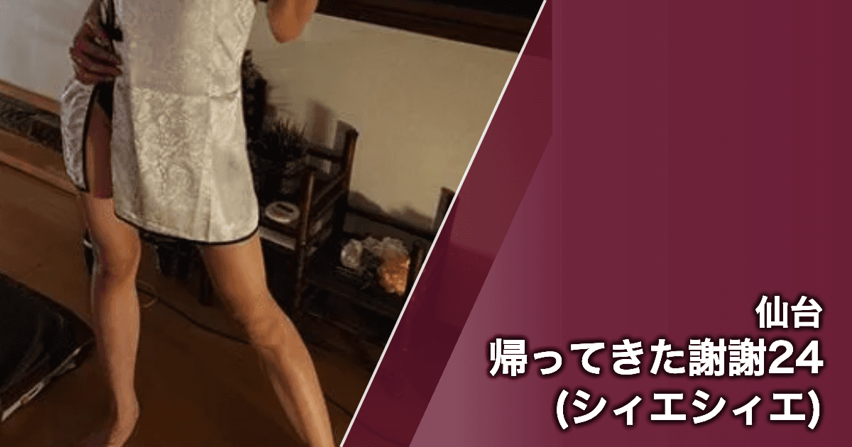 帰ってきた謝謝24 (シィエシィエ)