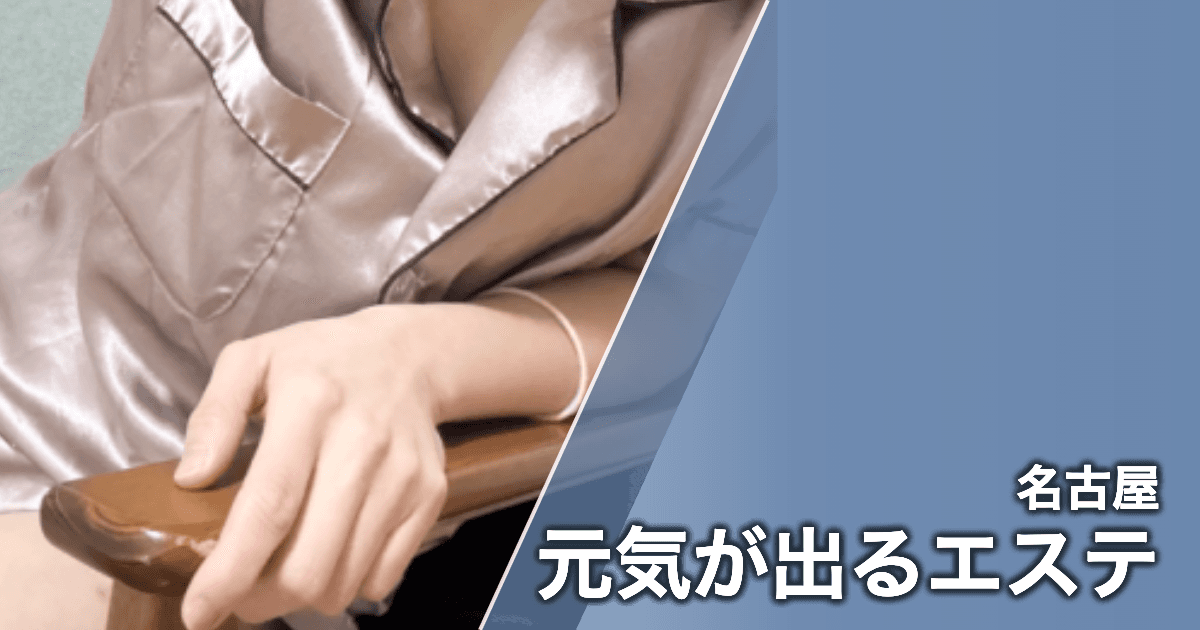 元気が出るエステ