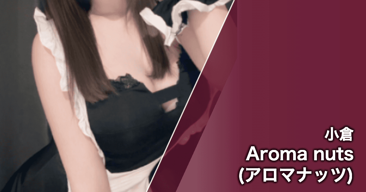 Aroma nuts (アロマナッツ)