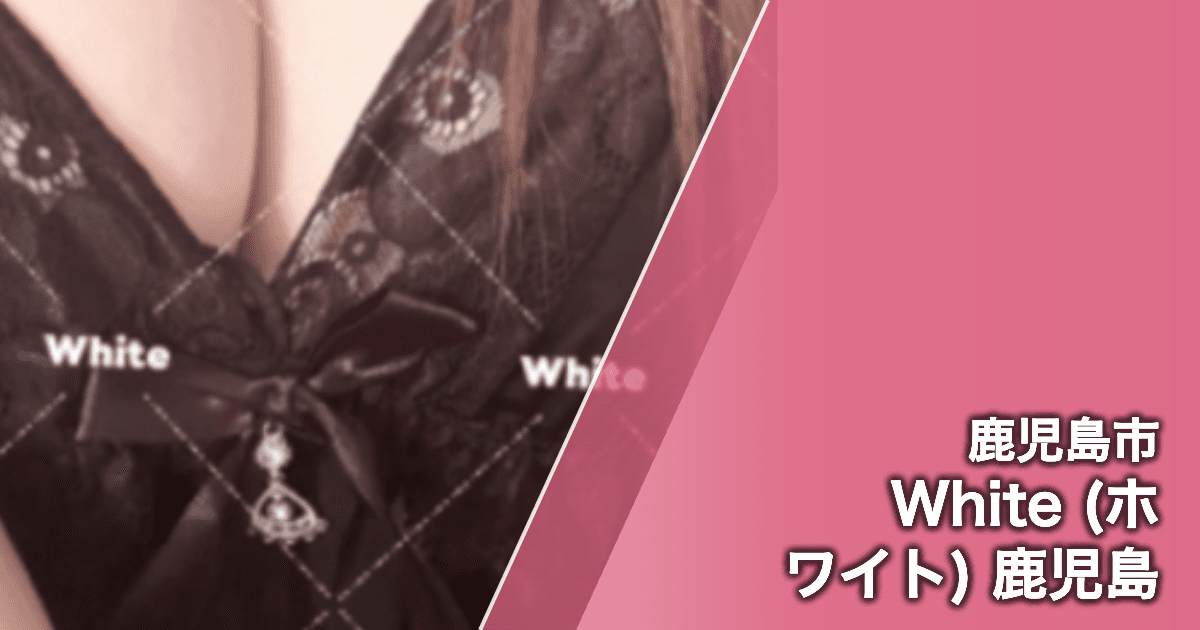 White (ホワイト) 鹿児島