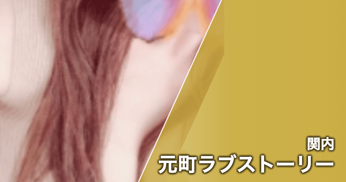 元町ラブストーリー