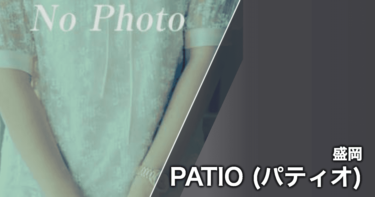 PATIO (パティオ)