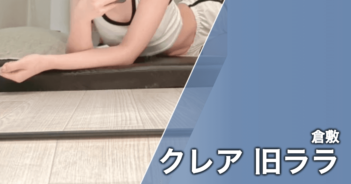 クレア 旧ララ