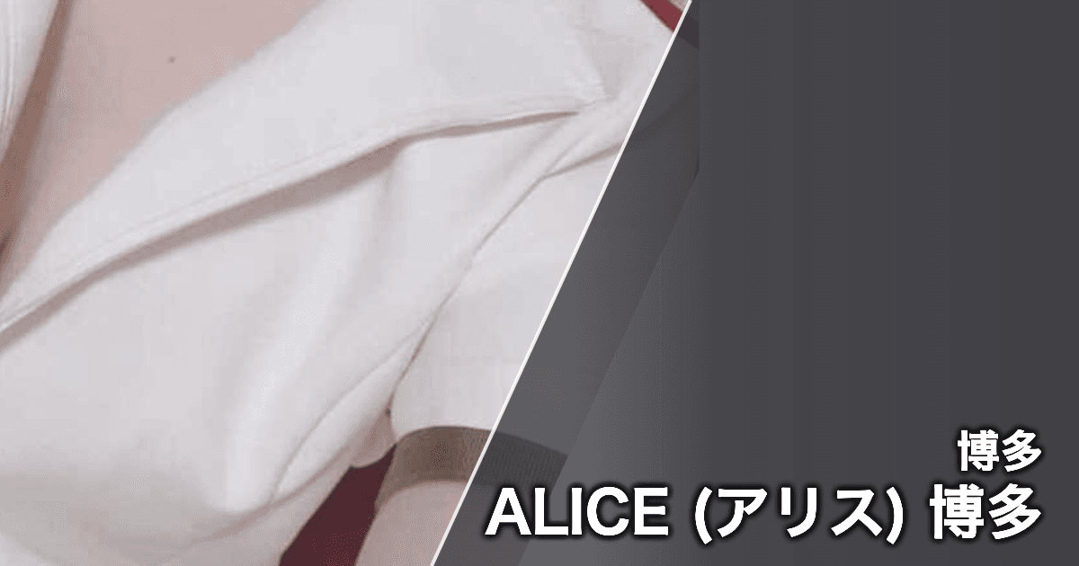 ALICE (アリス) 博多