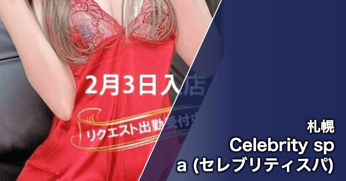 Celebrity spa (セレブリティスパ)