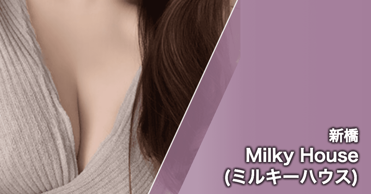 Milky House (ミルキーハウス)