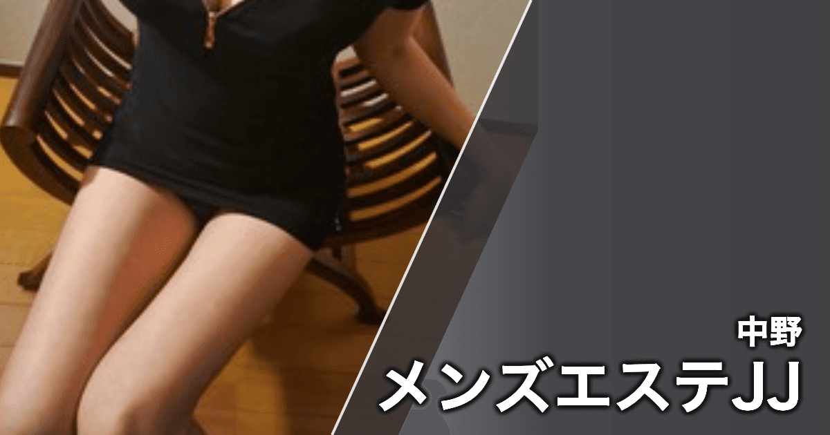 メンズエステJJ
