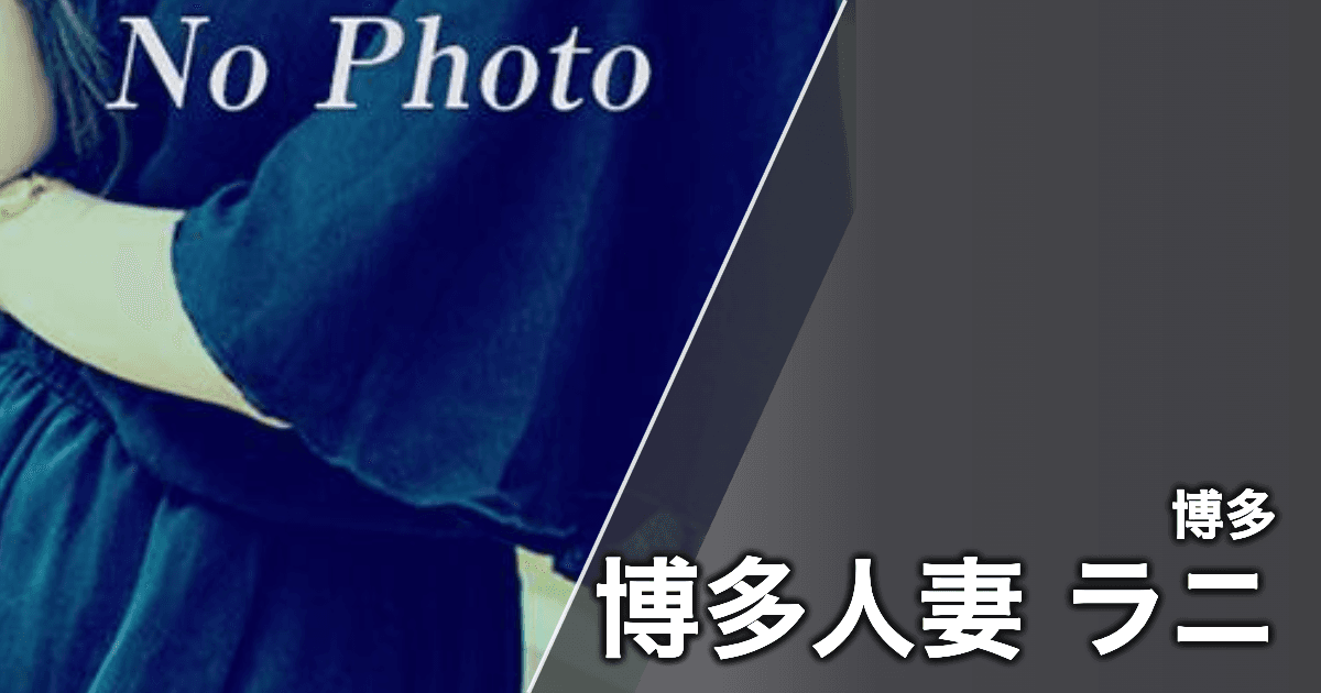 博多人妻 ラニ