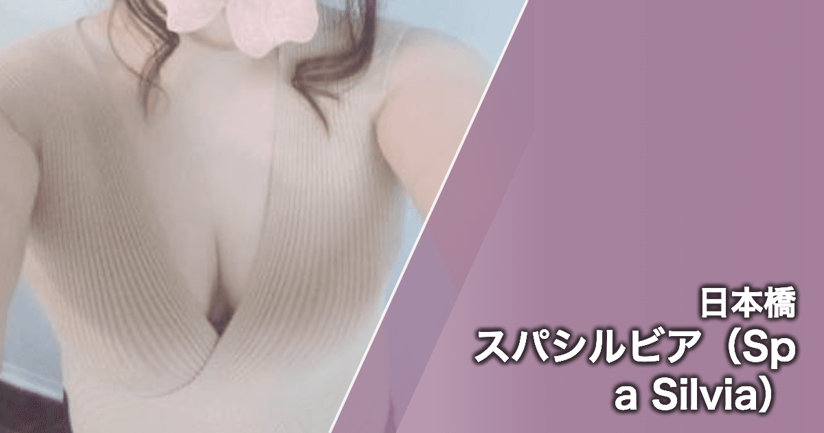 スパシルビア(Spa Silvia)