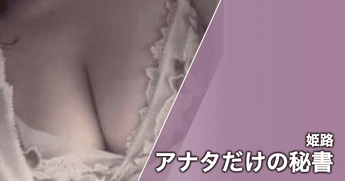 アナタだけの秘書
