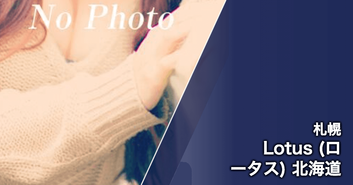 Lotus (ロータス) 北海道