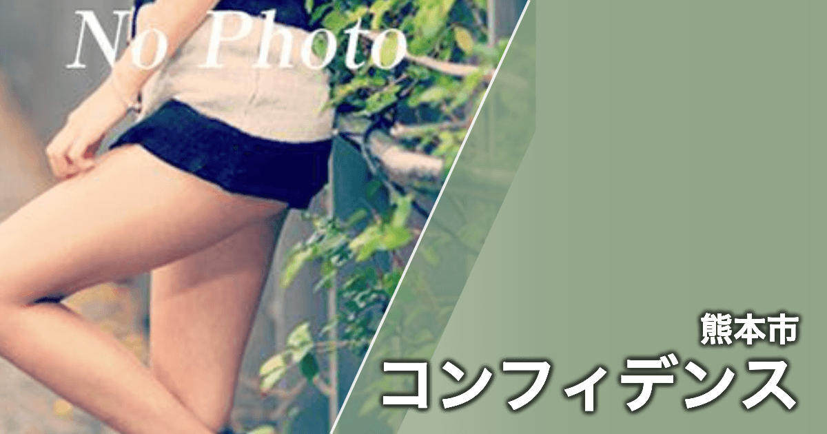 コンフィデンス