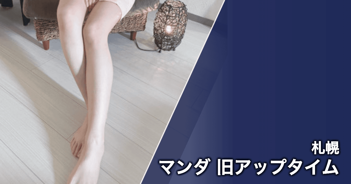 マンダ 旧アップタイム