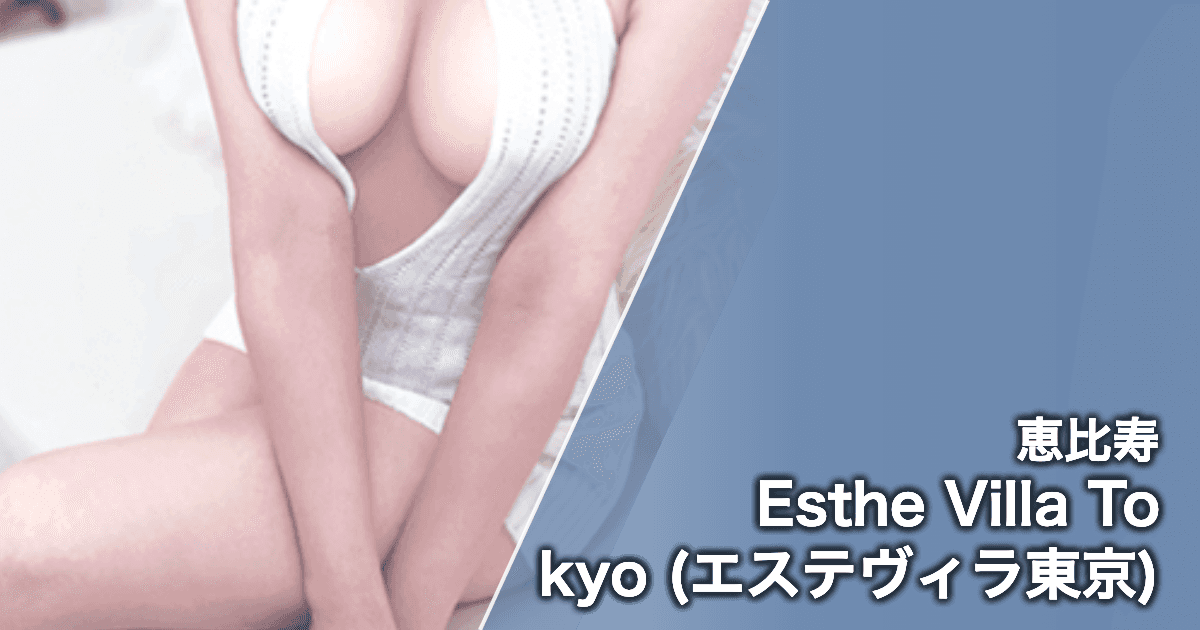 Esthe Villa Tokyo (エステヴィラ東京)