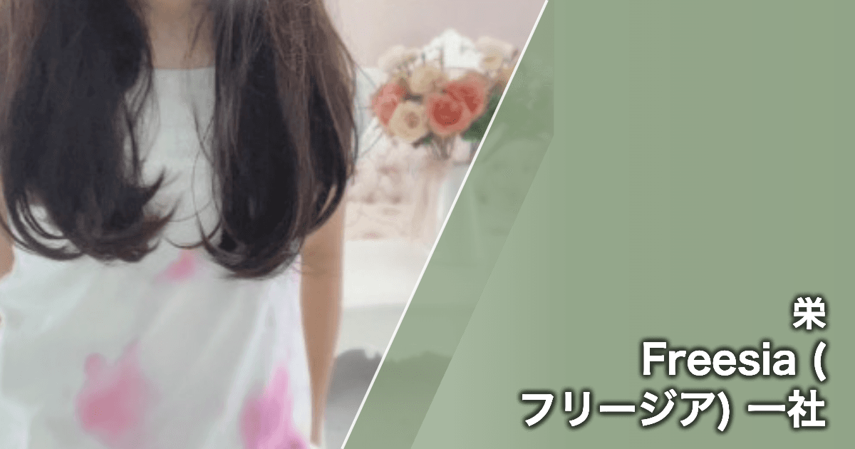 Freesia (フリージア) 一社