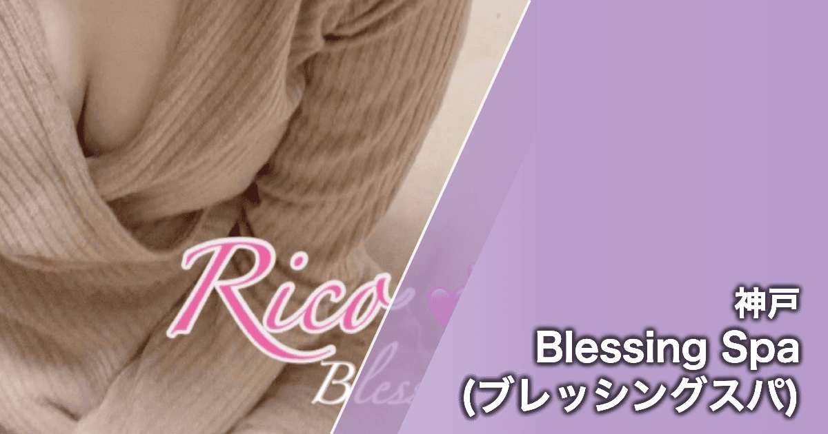 Blessing Spa (ブレッシングスパ)