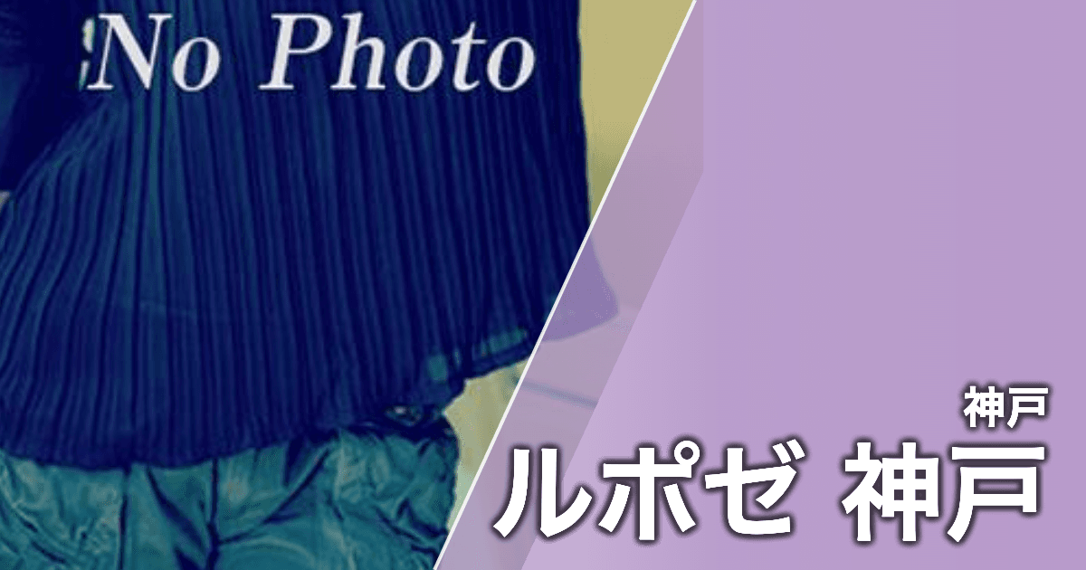ルポゼ 神戸