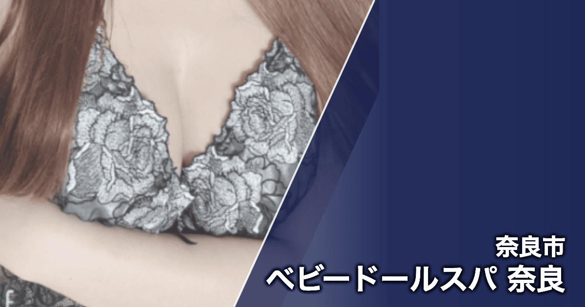 ベビードールスパ 奈良