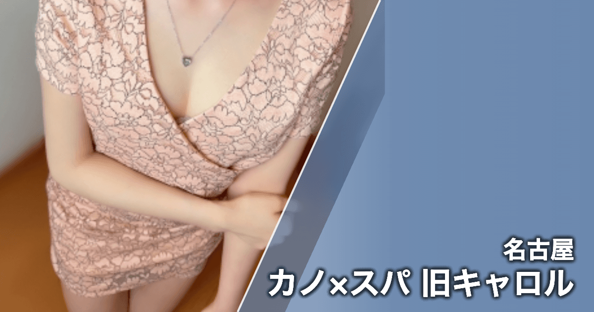 カノ×スパ 旧キャロル