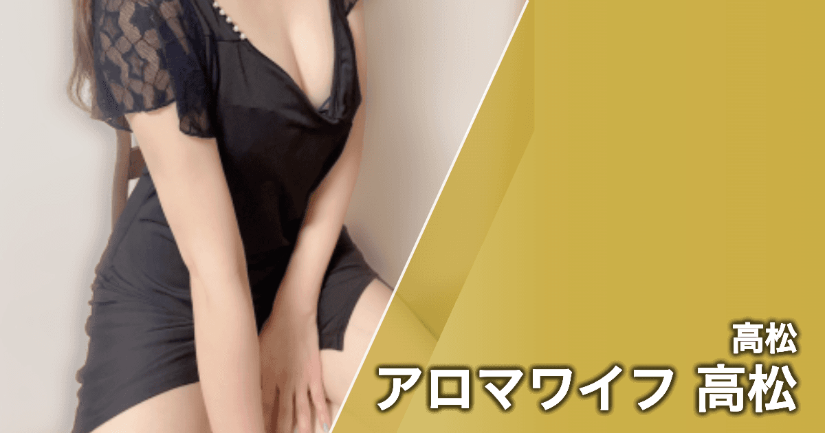 アロマワイフ 高松