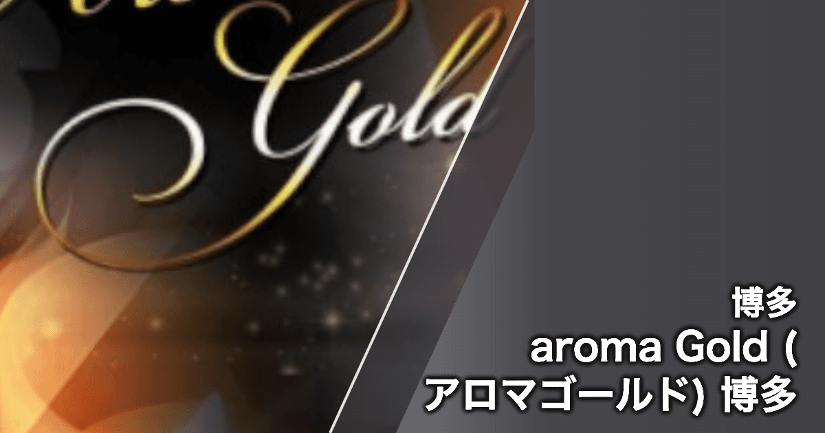 aroma Gold (アロマゴールド) 博多