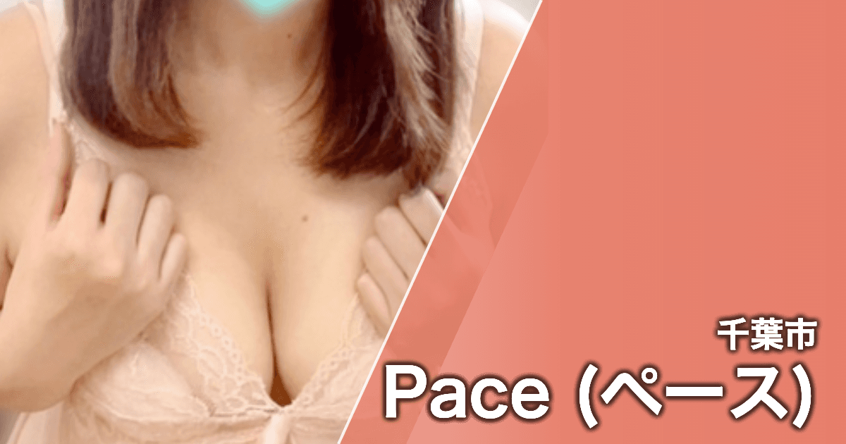 Pace (ペース)