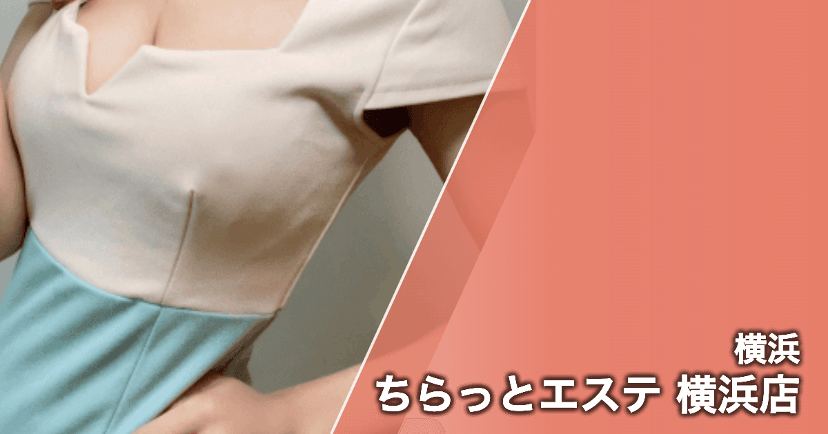 ちらっとエステ 横浜店