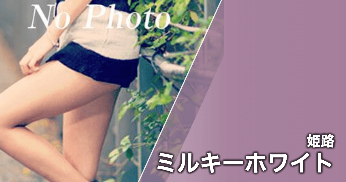 ミルキーホワイト