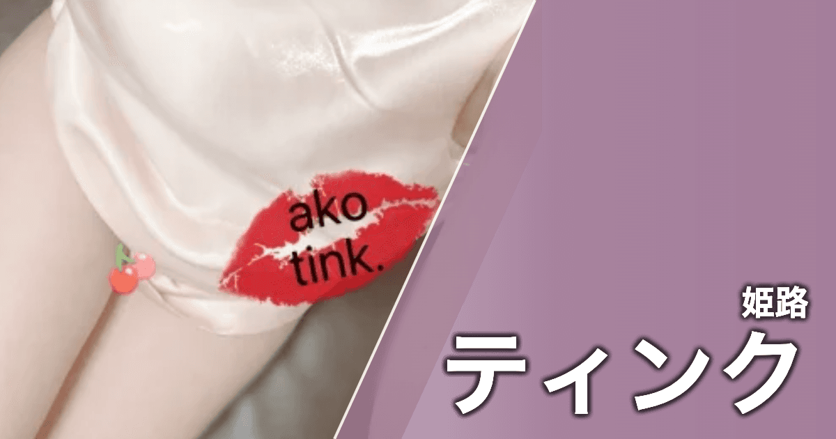 ティンク