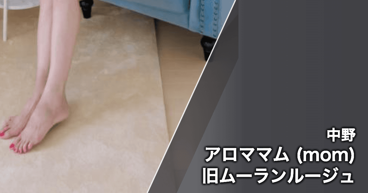 アロママム (mom) 旧ムーランルージュ