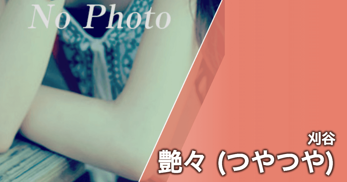 艶々 (つやつや)