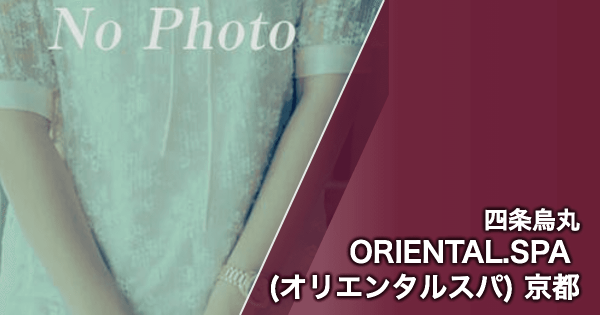 ORIENTAL.SPA (オリエンタルスパ) 京都