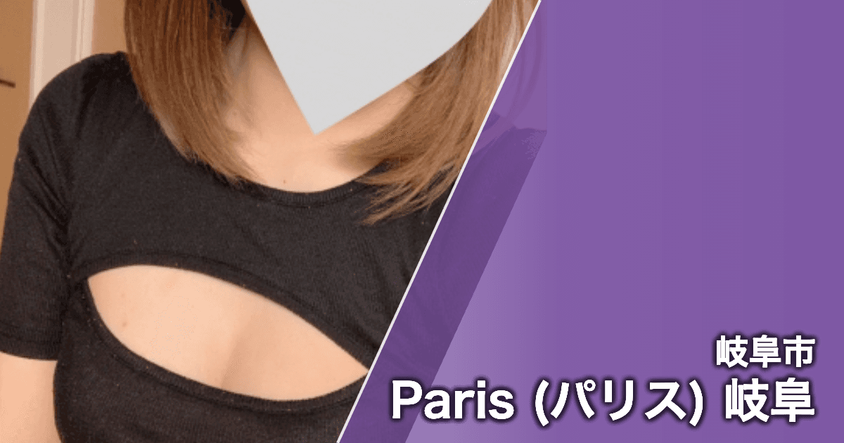 Paris (パリス) 岐阜