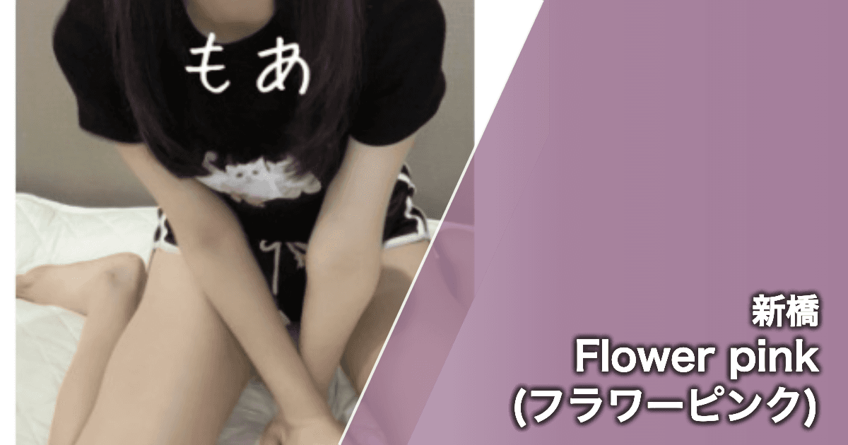 Flower pink (フラワーピンク)