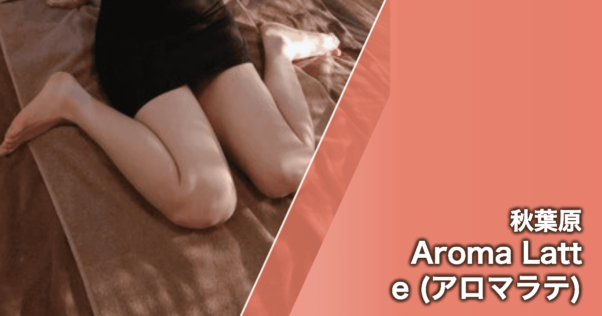 Aroma Latte (アロマラテ)