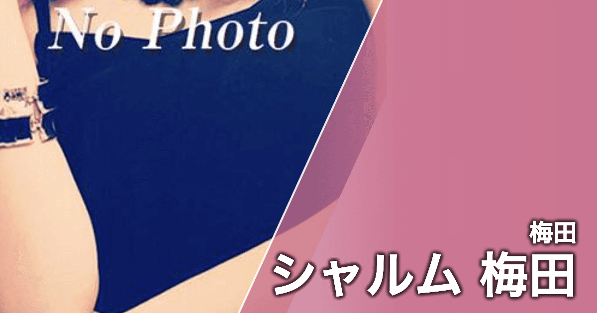 シャルム 梅田