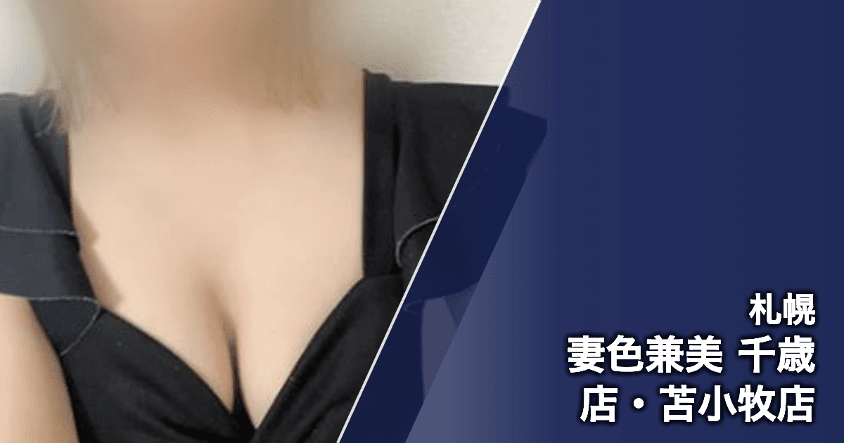 妻色兼美 千歳店・苫小牧店