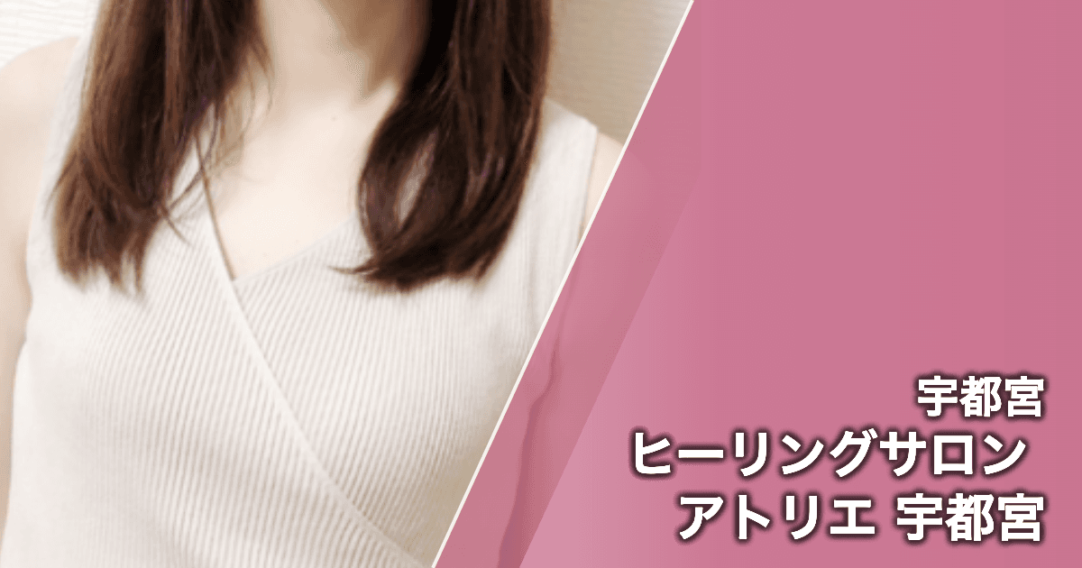 ヒーリングサロン アトリエ 宇都宮