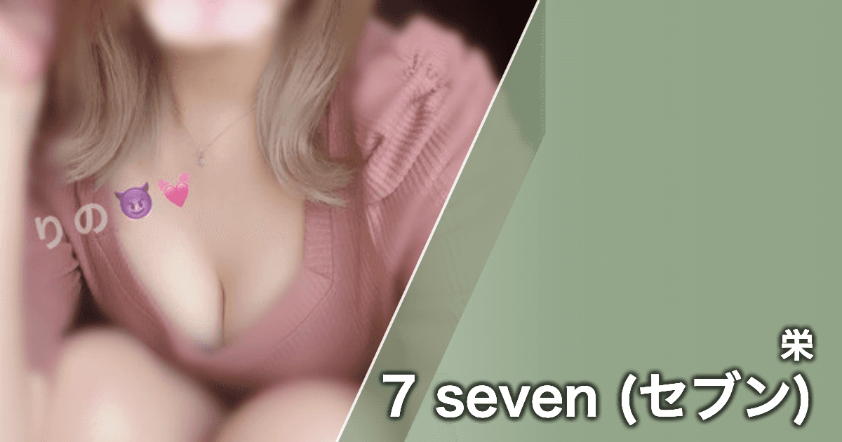 7 seven (セブン)