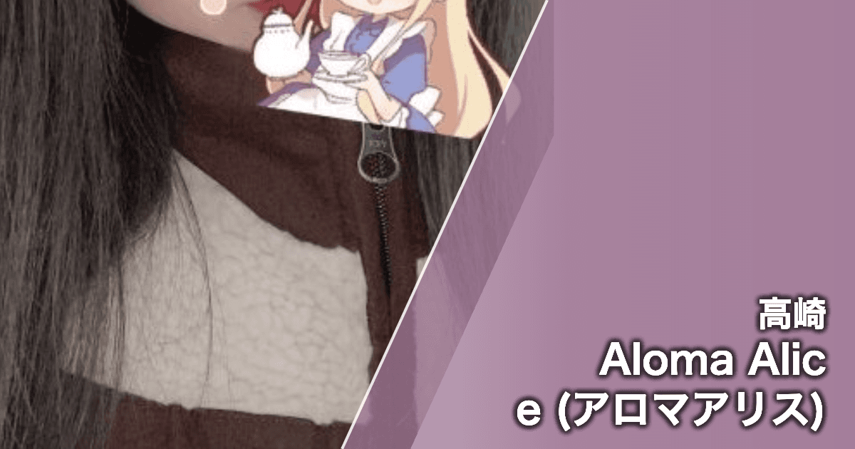 Aloma Alice (アロマアリス)