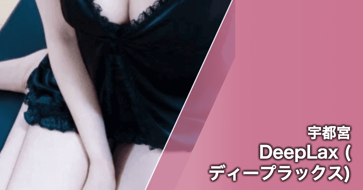 DeepLax (ディープラックス)