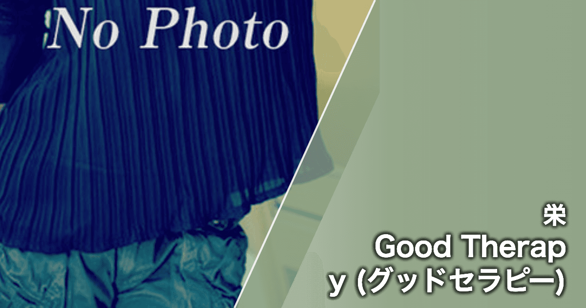 Good Therapy (グッドセラピー)