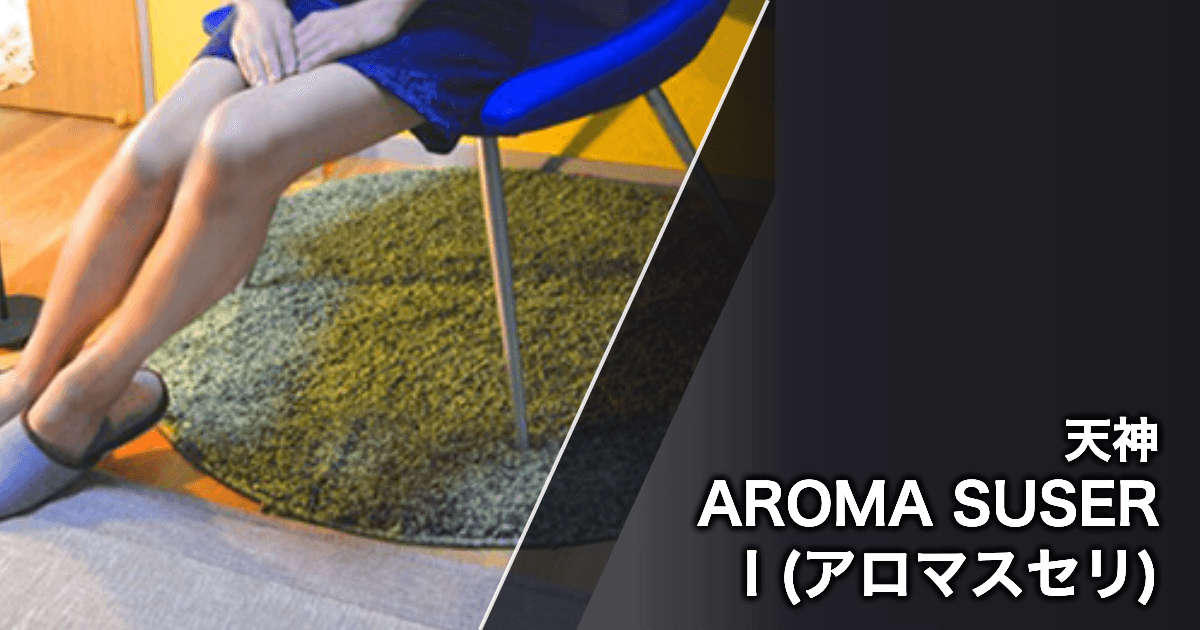 AROMA SUSERI (アロマスセリ)