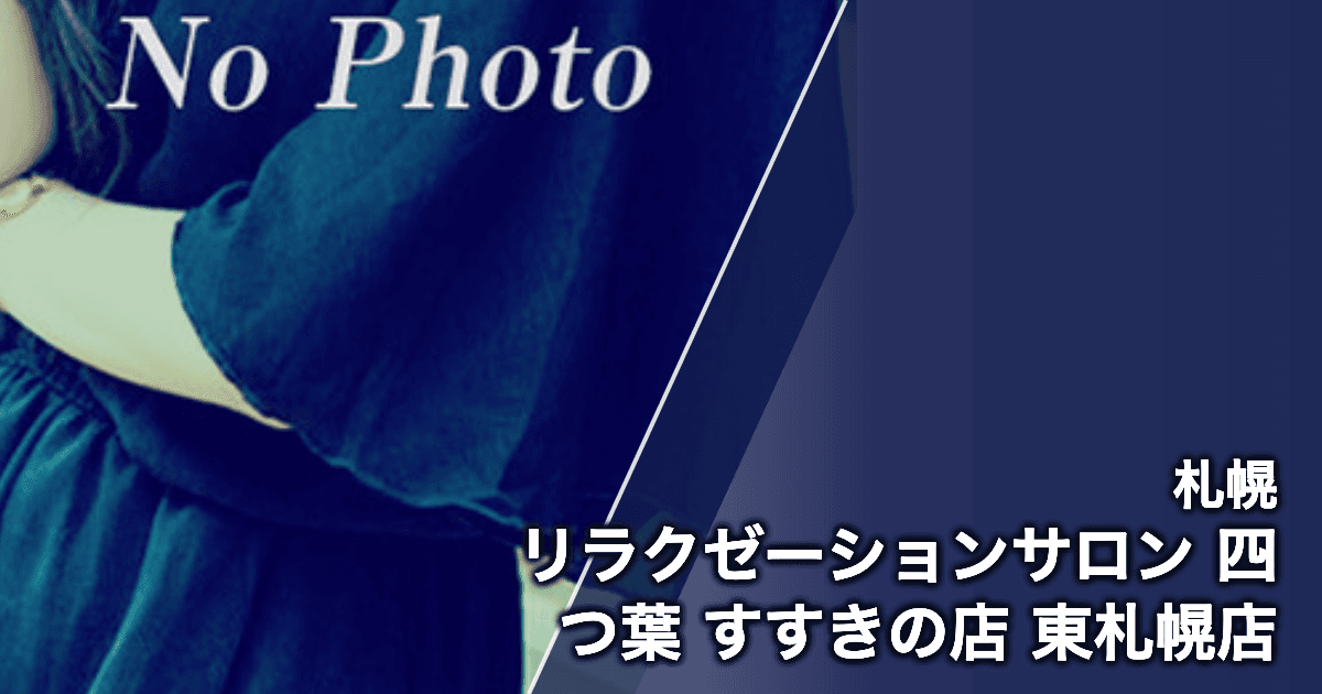 リラクゼーションサロン 四つ葉 すすきの店 東札幌店