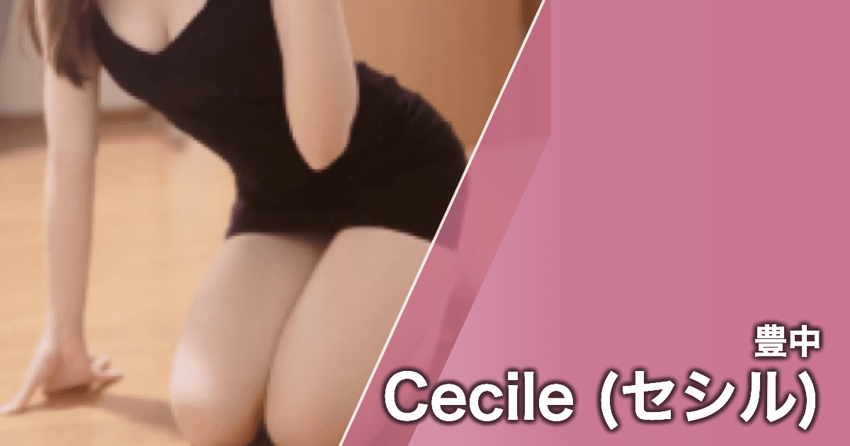 Cecile (セシル)