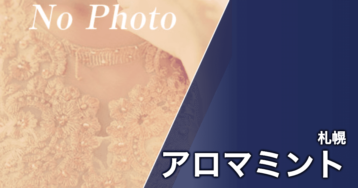 アロマミント