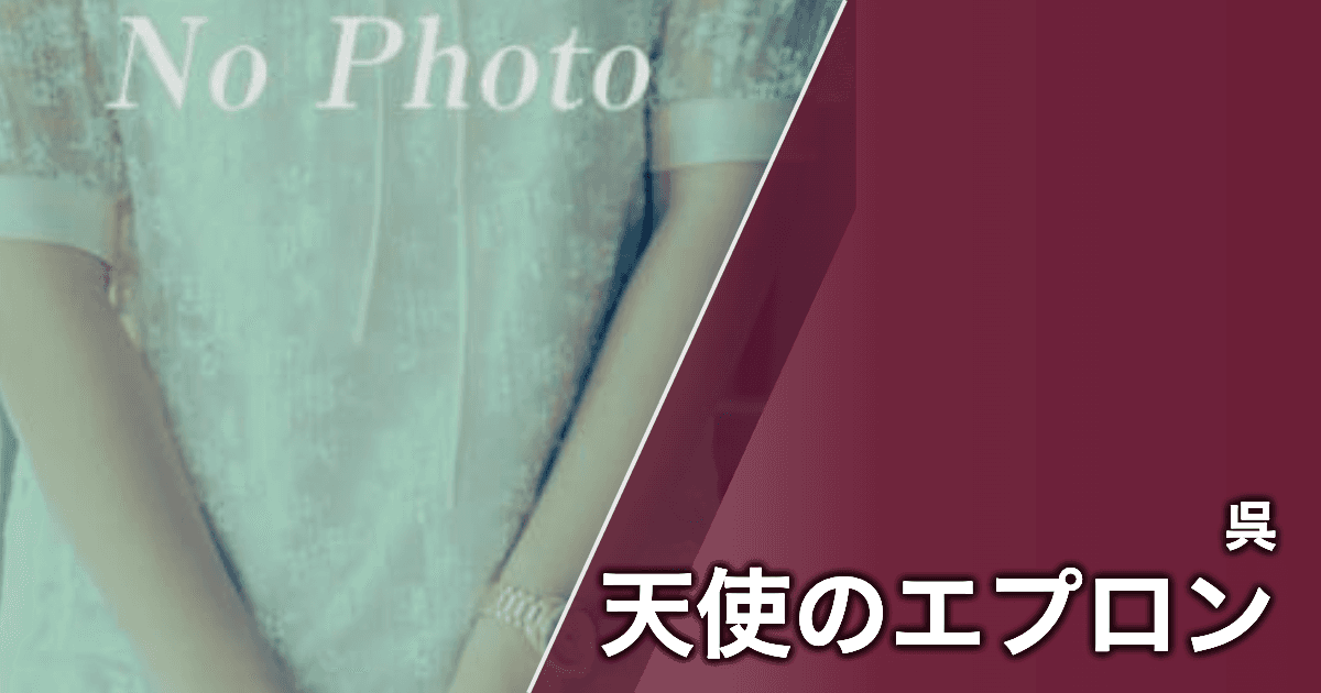 天使のエプロン